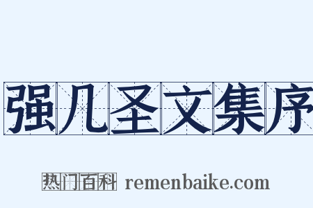 强几圣文集序是什么意思的图片